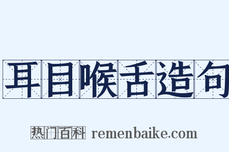 耳目喉舌造句是什么意思的图片